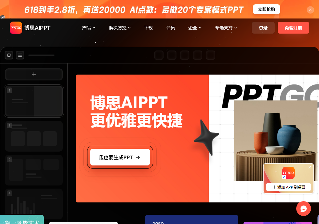 博思AIPPT